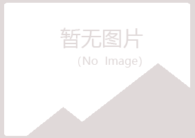 五大连池迷茫健康有限公司